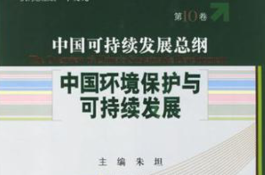 中國環境保護與可持續發展/中國可持續發展總綱（第10卷）