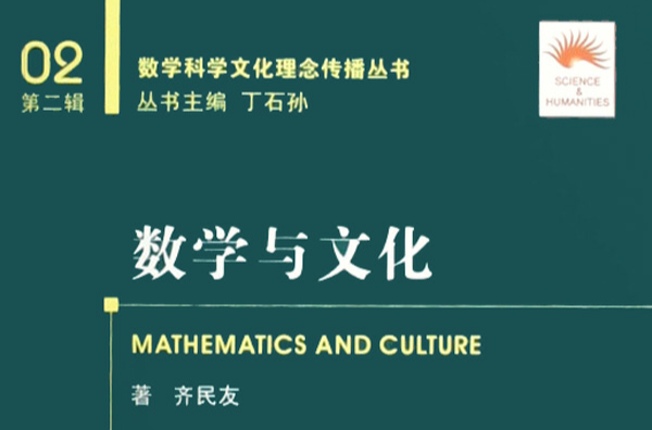 數學與文化(2008年大連理工大學出版社出版的圖書)