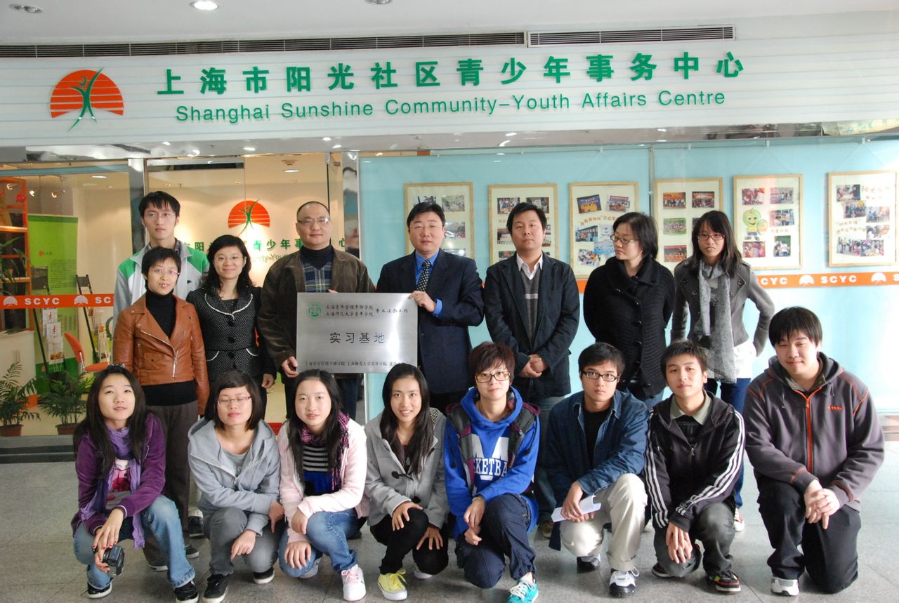 上海市陽光社區青少年事務中心
