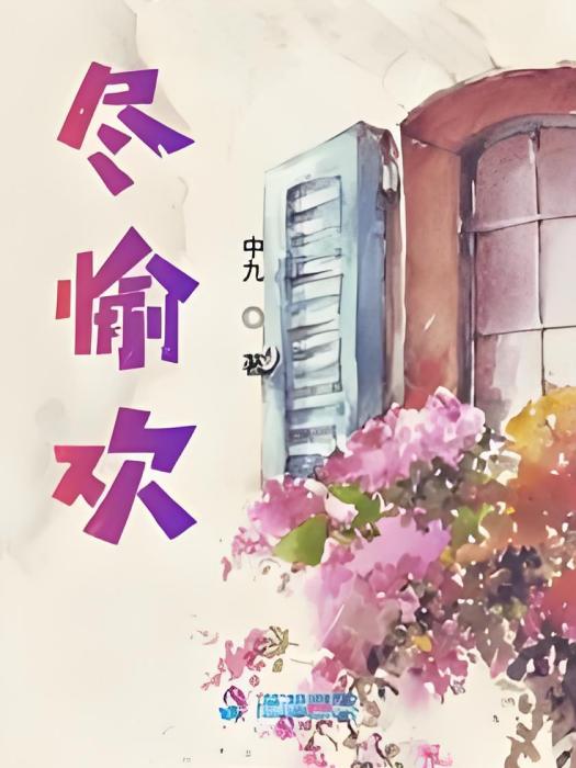 盡愉歡