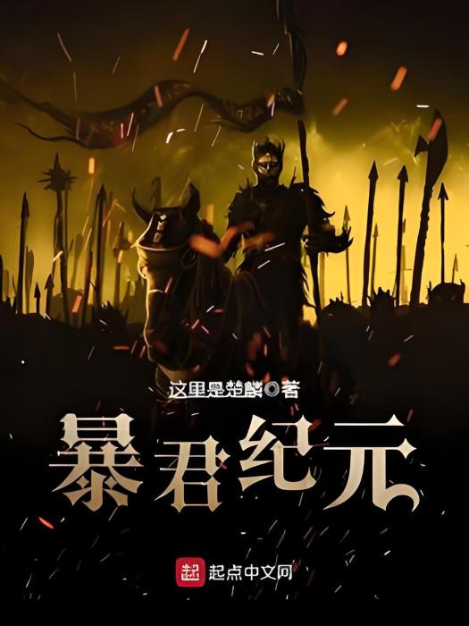 暴君紀元 暴君紀元