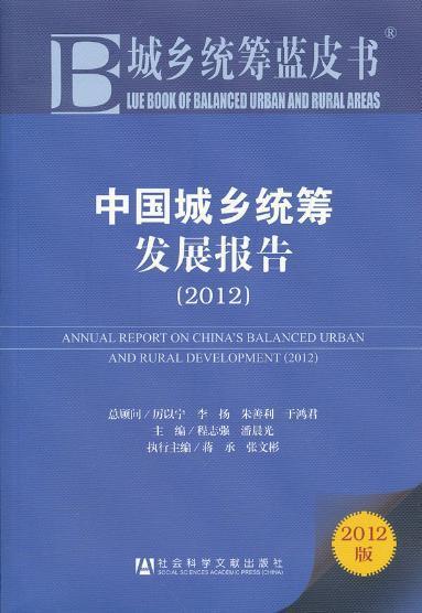 中國城鄉統籌發展報告2011