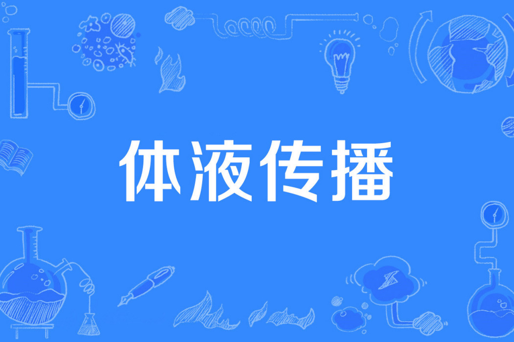 體液傳播 體液傳播