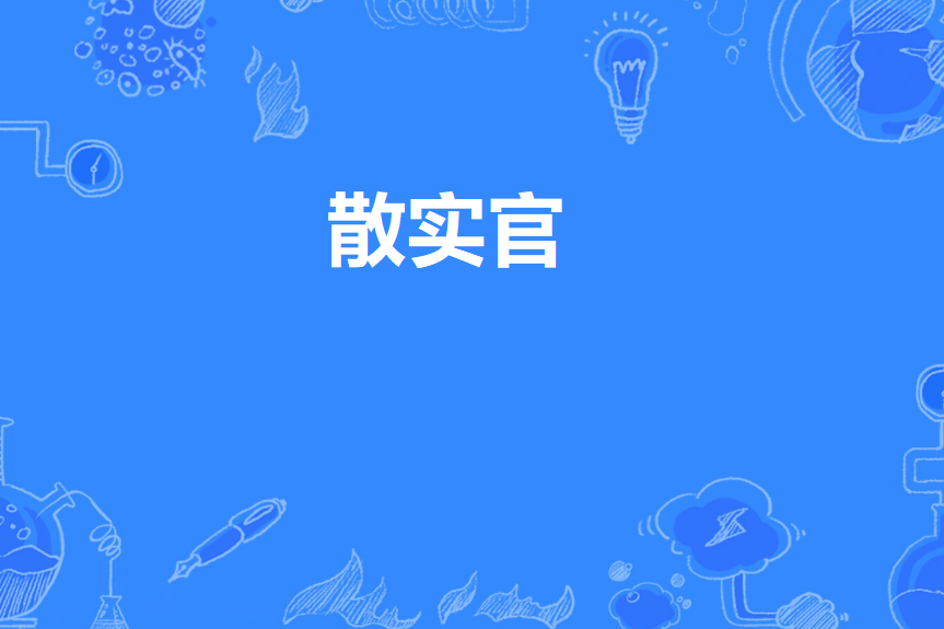 散實官 散實官
