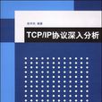 TCP/IP協定深入分析
