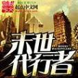 末世代行者 末世代行者