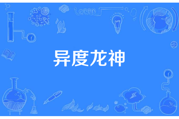 異度龍神 異度龍神