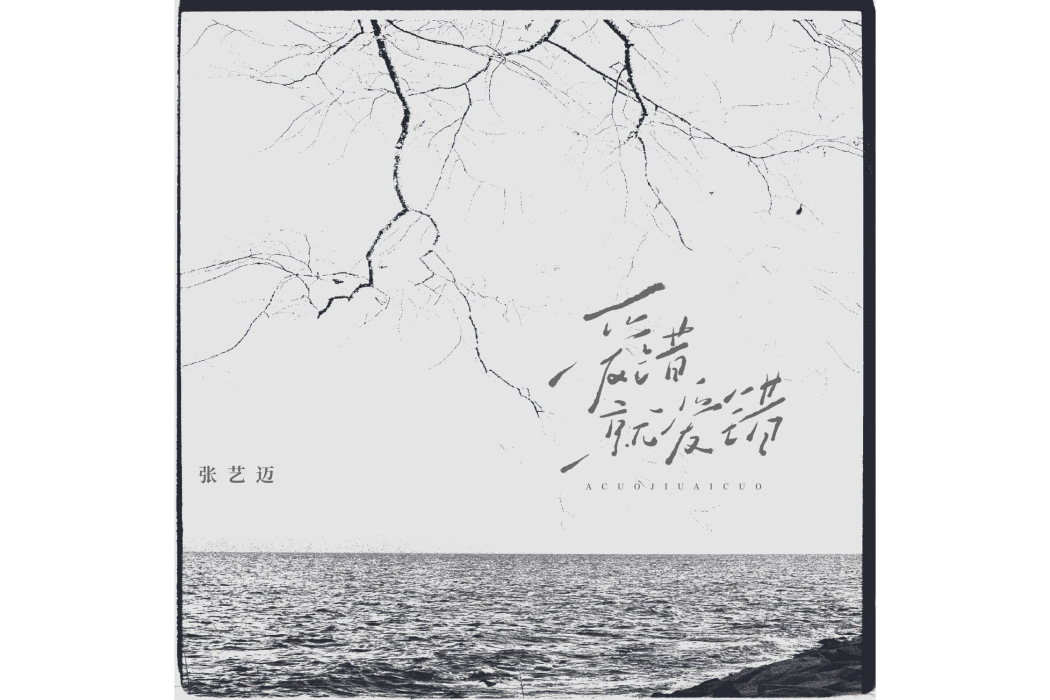 愛錯就愛錯 愛錯就愛錯