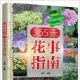 365天花事指南 365天花事指南