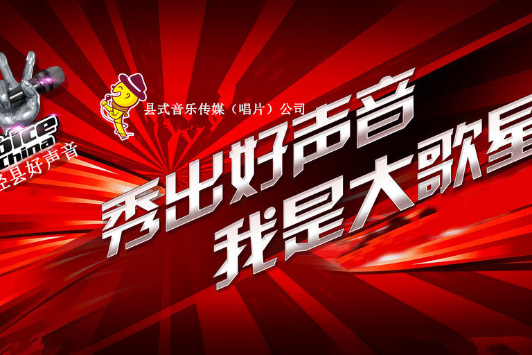 涇縣好聲音 涇縣好聲音