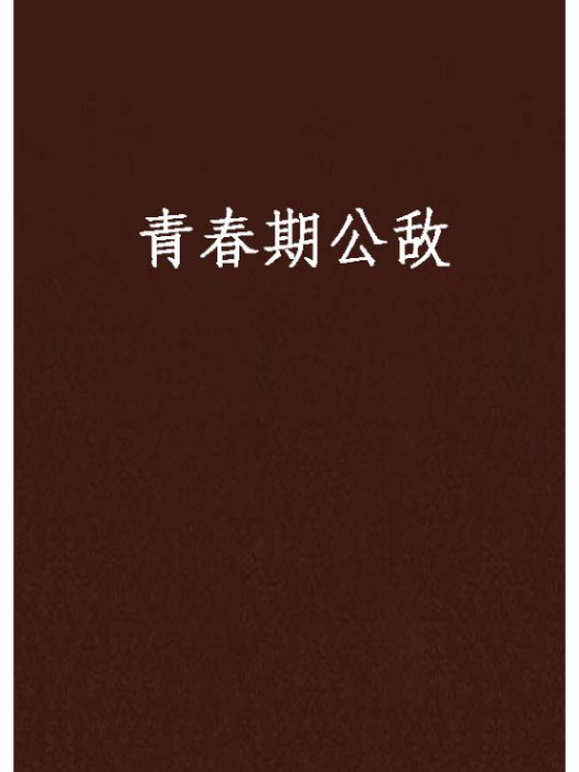 青春期公敵 青春期公敵