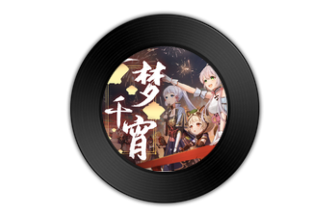 一夢千宵 一夢千宵