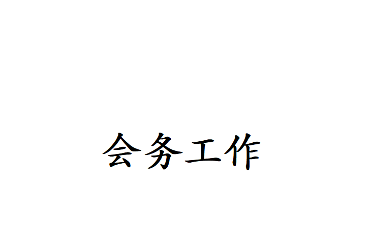 會務工作 會務工作