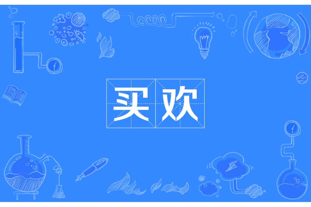 買歡 買歡