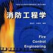 消防工程學 消防工程學