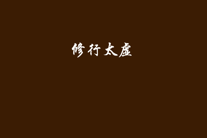 修行太虛 修行太虛
