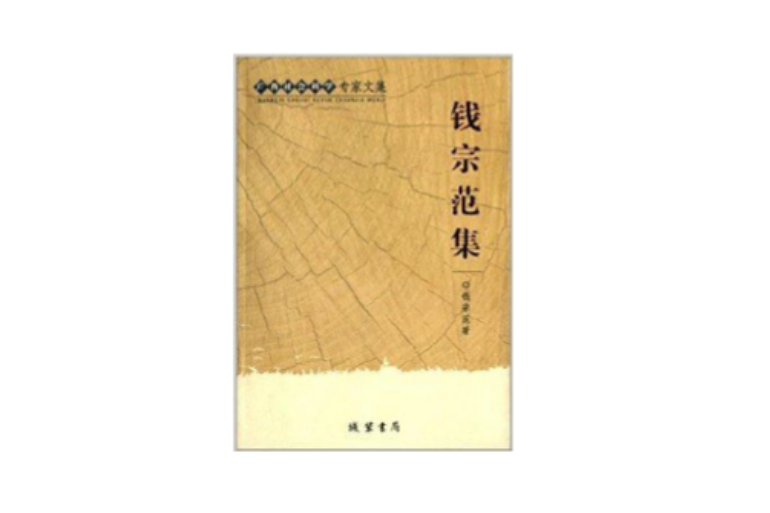 錢宗范集 錢宗范集