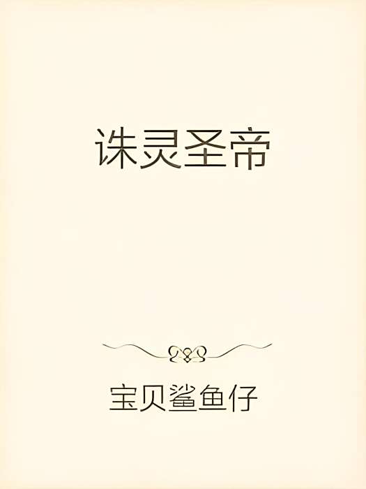 誅靈聖帝 誅靈聖帝