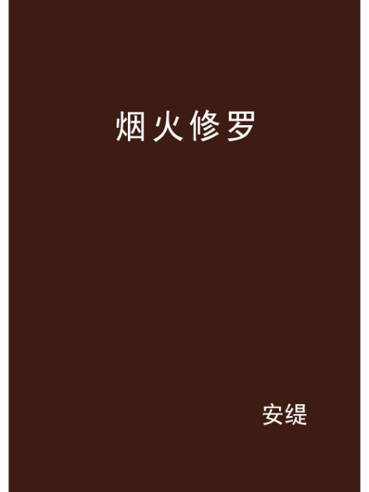 煙火修羅 煙火修羅