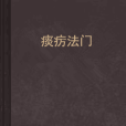 痰癘法門 痰癘法門