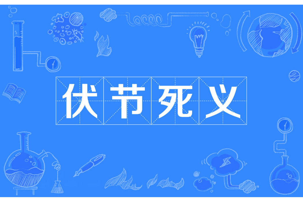 伏節死義