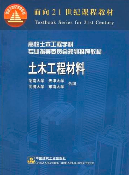 土木工程材料(中國建築工業出版社2002年出版圖書)