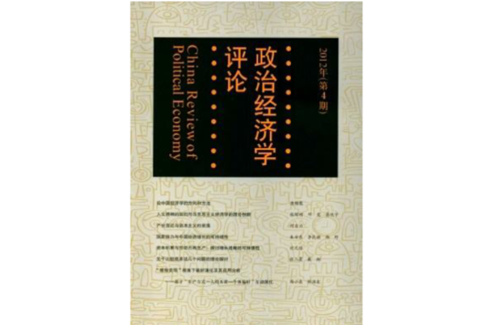 政治經濟學評論(中國人民大學主辦期刊《政治經濟學評論》)