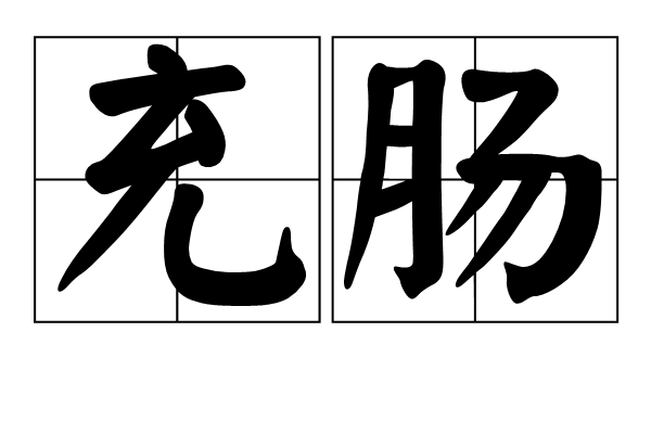充腸 充腸