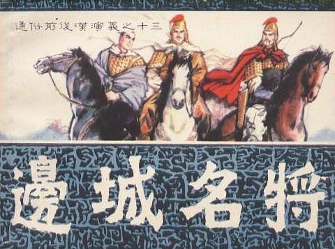 邊城名將 邊城名將