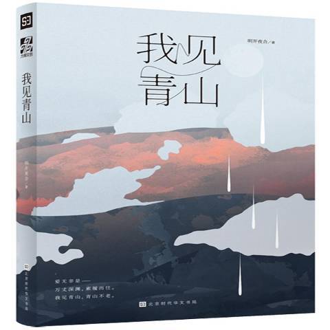 我見青山(2018年北京時代華文書局出版的圖書) 我見青山(2018年北京時代華文書局出版的圖書)