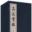 品花寶鑑