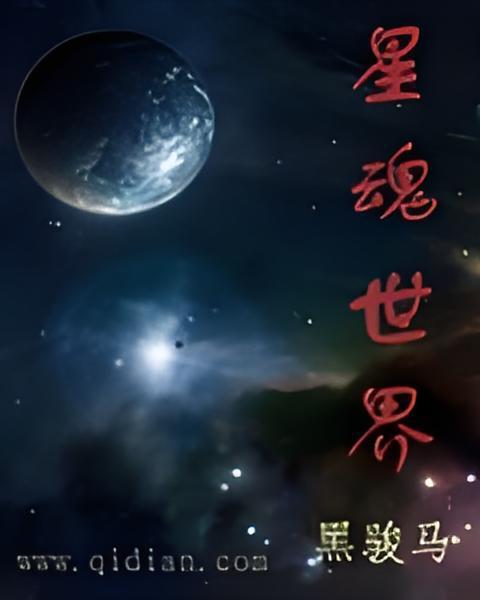 星魂世界 星魂世界