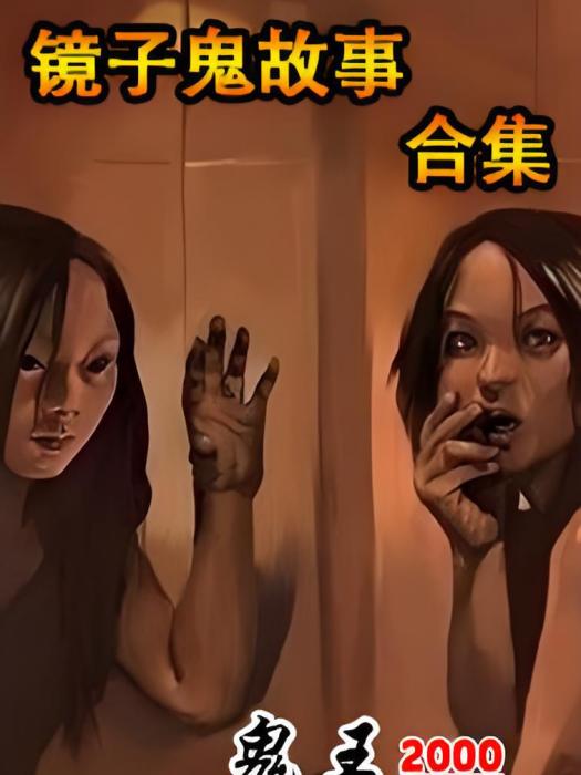 鏡子鬼故事 鏡子鬼故事