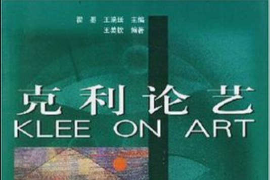 克利論藝 克利論藝