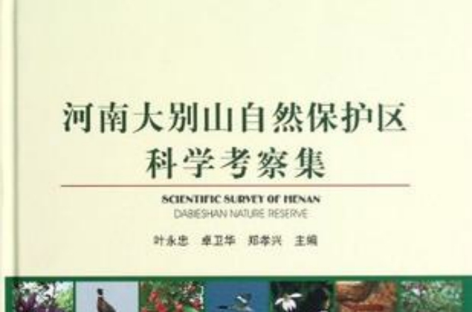 河南大別山自然保護區科學考察集