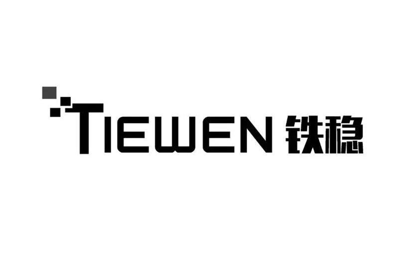 鐵穩(品牌) 鐵穩(品牌)