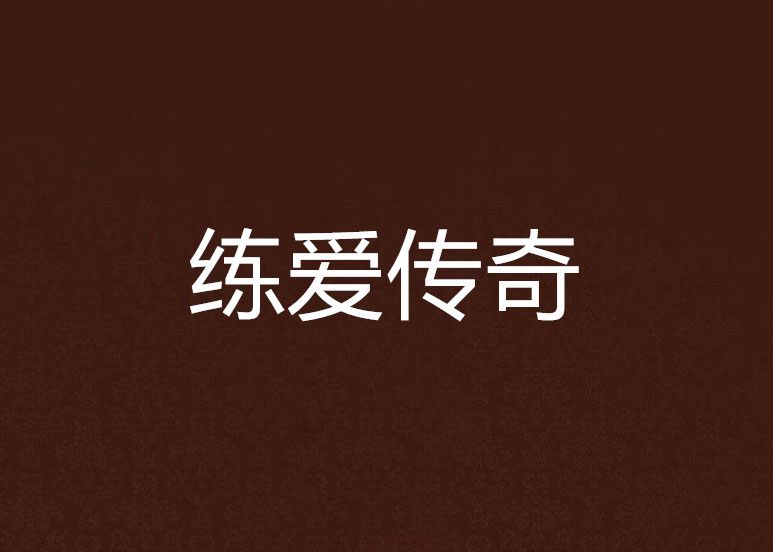 練愛傳奇 練愛傳奇
