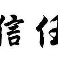 信任(交際學名詞) 信任(交際學名詞)