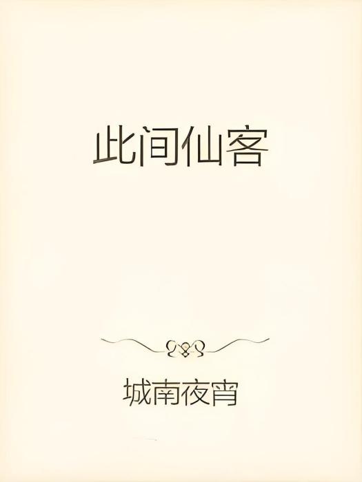 此間仙客 此間仙客