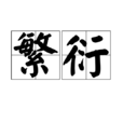 繁衍(漢語辭彙) 繁衍(漢語辭彙)