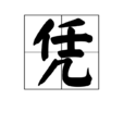 憑 憑