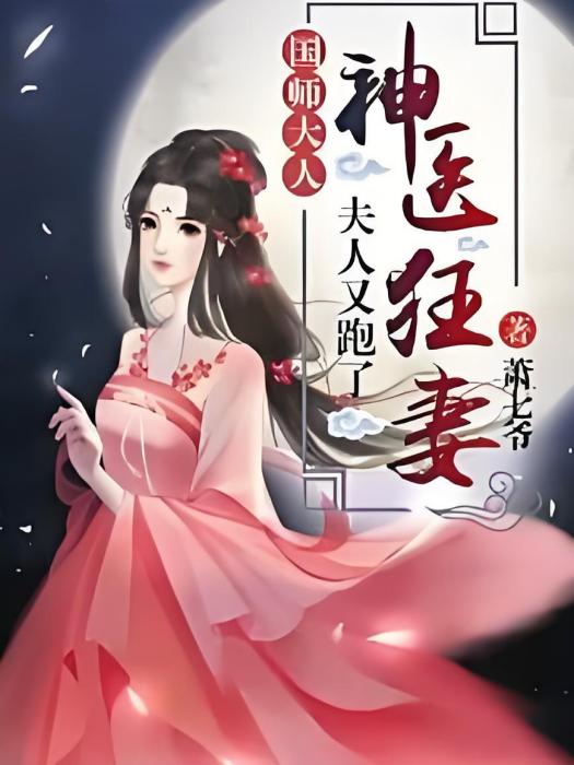 神醫狂妻 神醫狂妻
