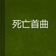 死亡首曲 死亡首曲