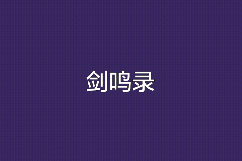劍鳴錄 劍鳴錄