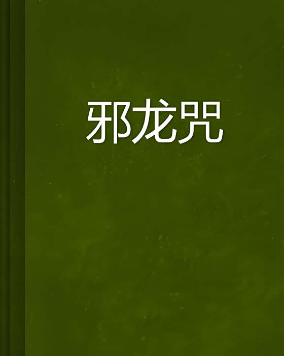 邪龍咒 邪龍咒