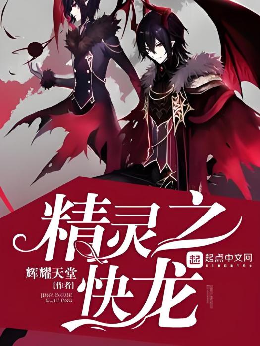 精靈之快龍 精靈之快龍