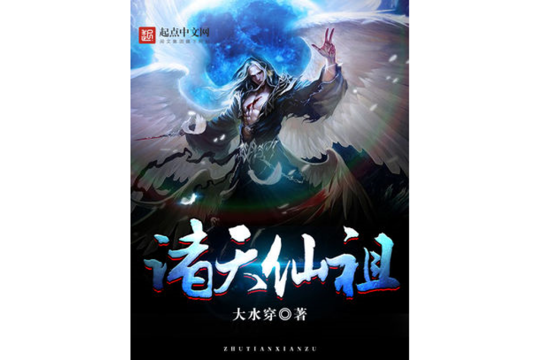 諸天仙祖 諸天仙祖