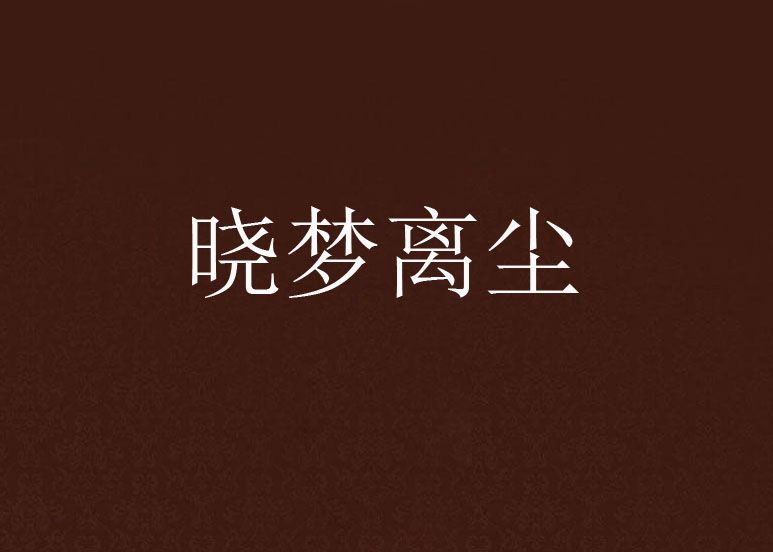 曉夢離塵