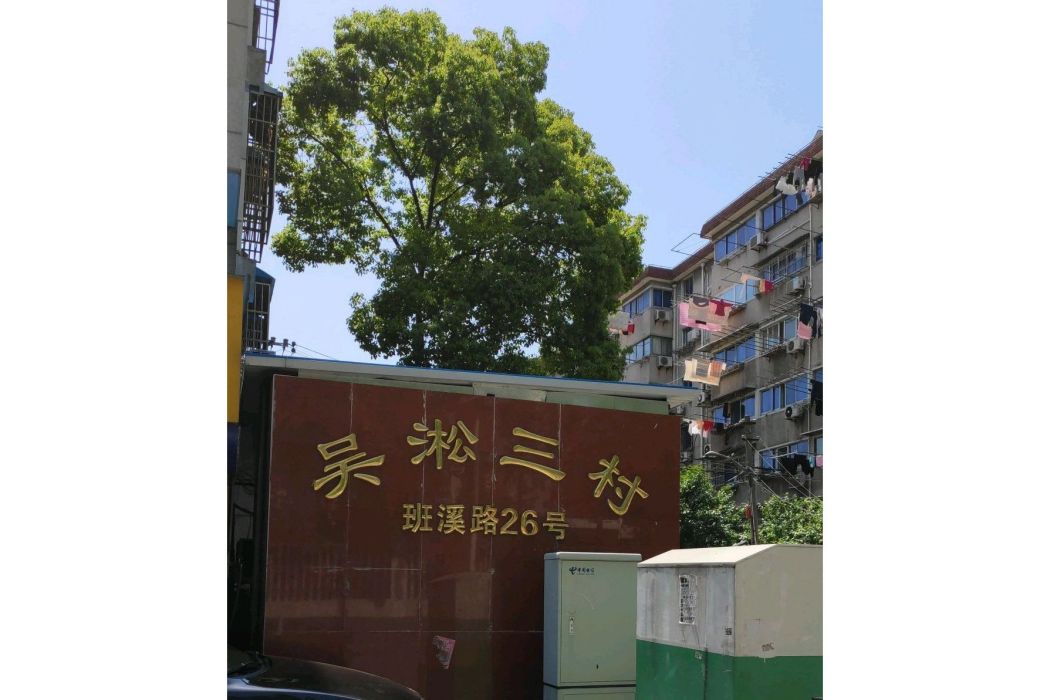 吳淞三村 吳淞三村