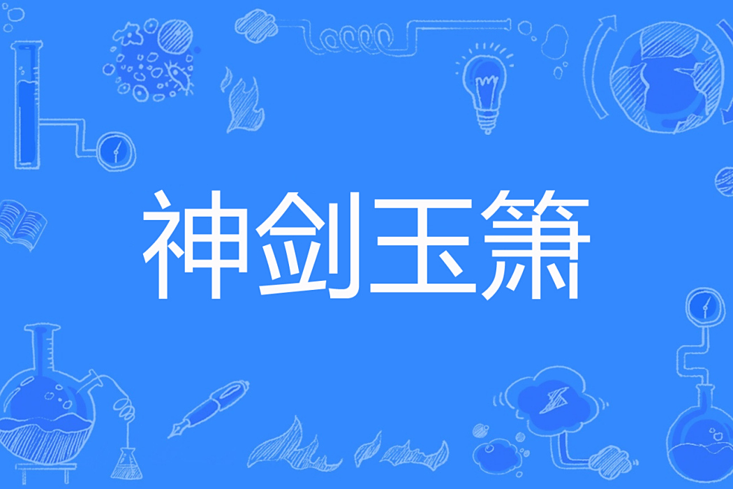 神劍玉簫 神劍玉簫